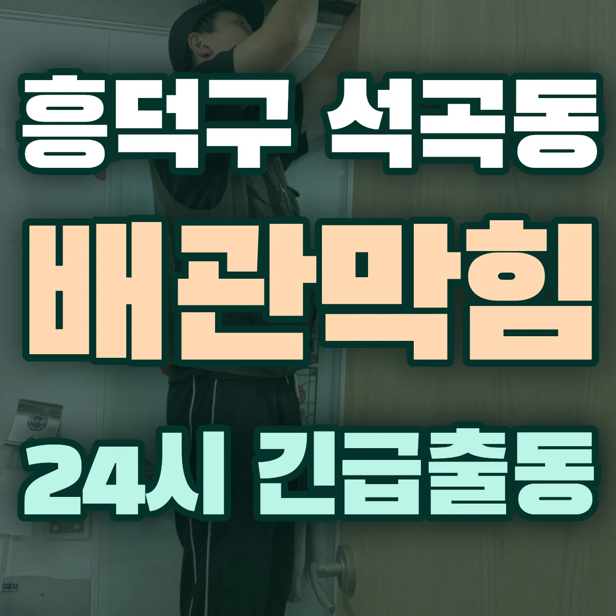 청주시 흥덕구 석곡동 배관막힘 출동 상담