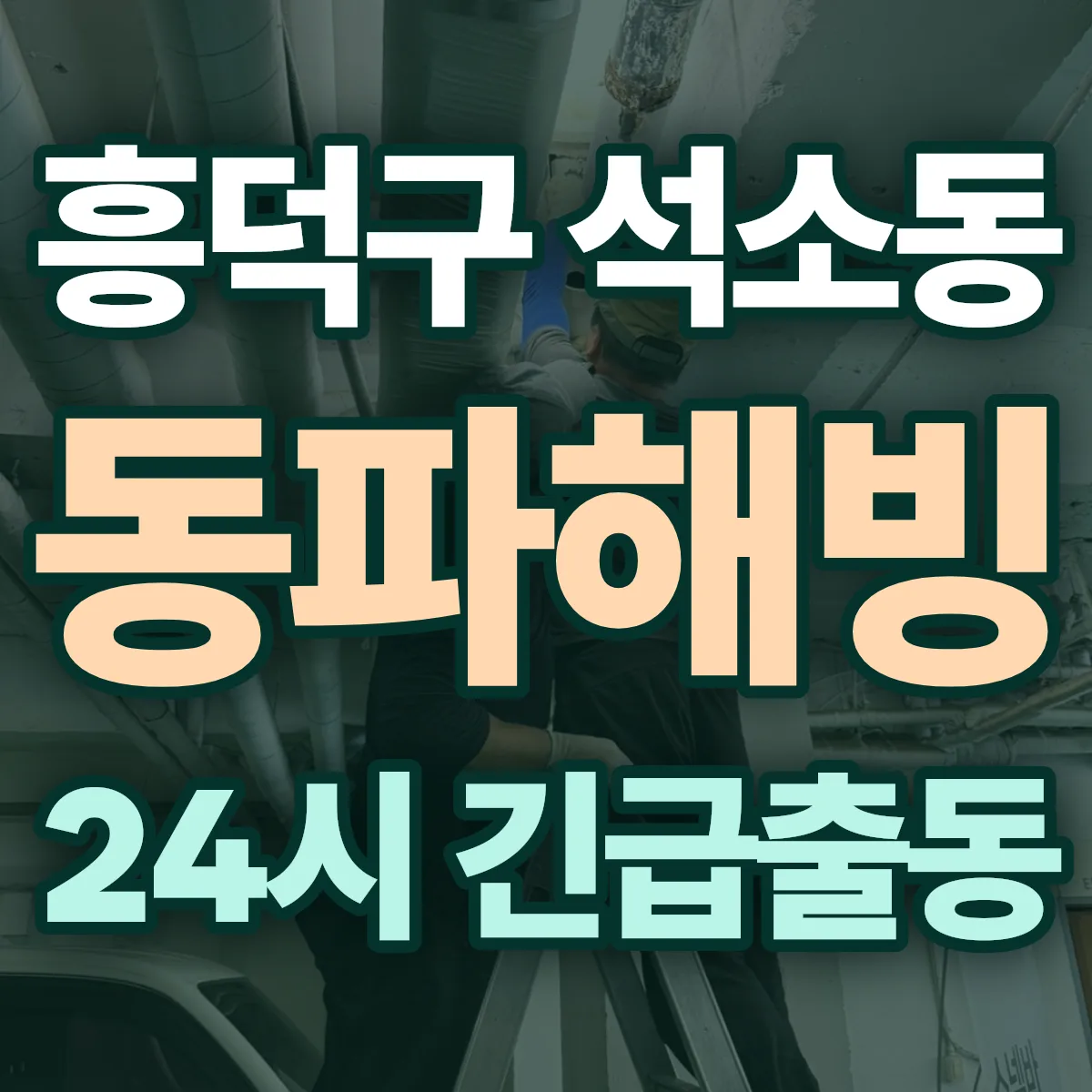 청주시 흥덕구 석소동 동파해빙 출동 상담