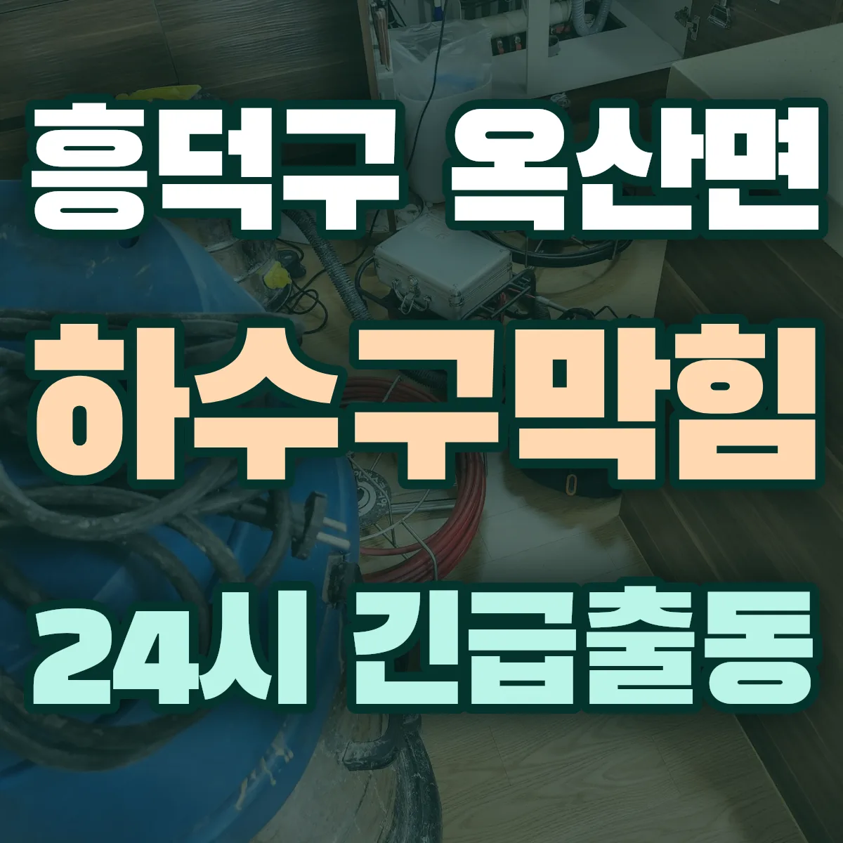 청주시 흥덕구 옥산면 하수구막힘 출동 상담