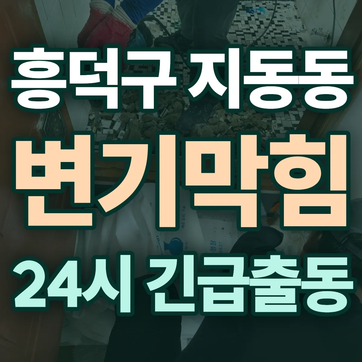 청주시 흥덕구 지동동 변기막힘 출동 상담