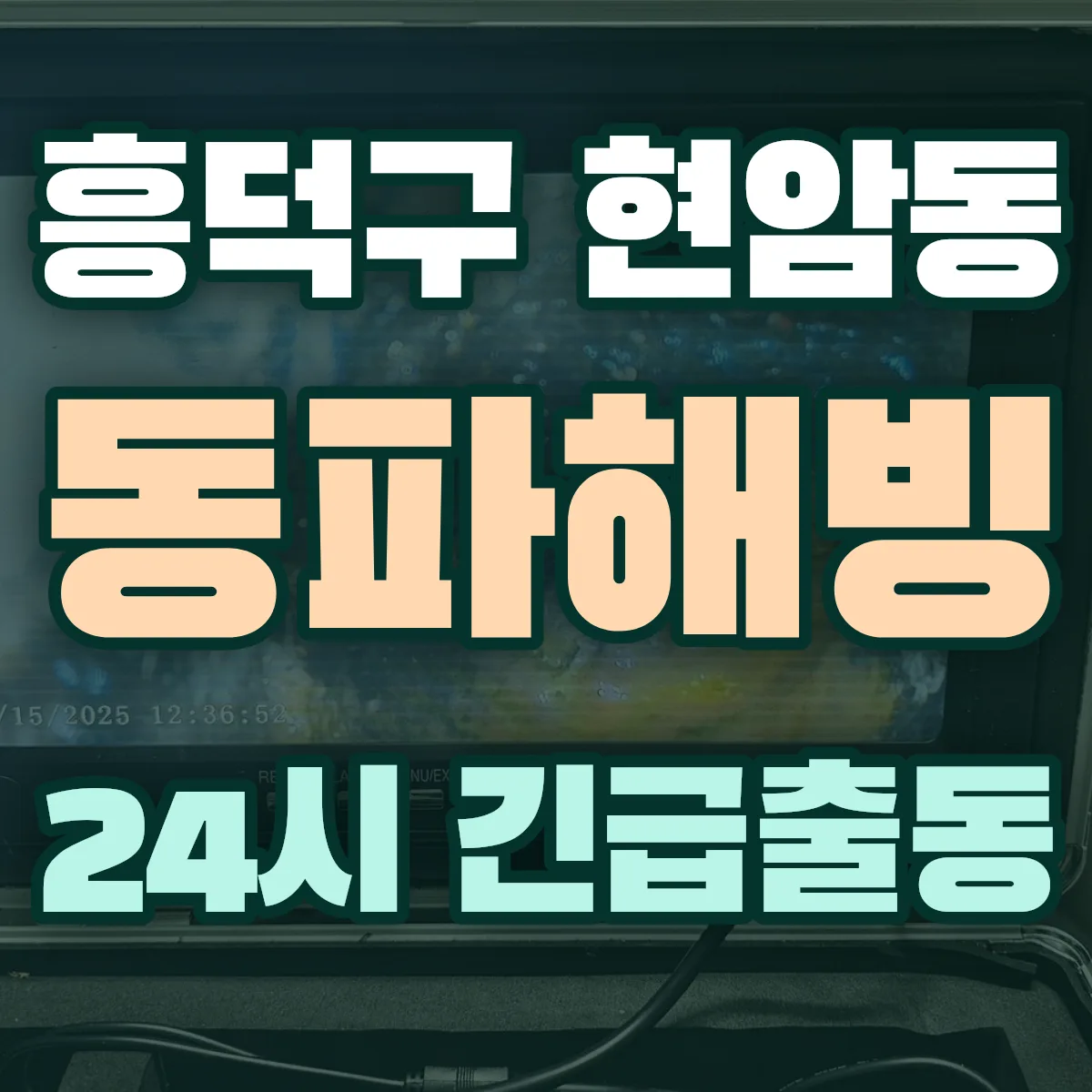 청주시 흥덕구 현암동 동파해빙 출동 상담