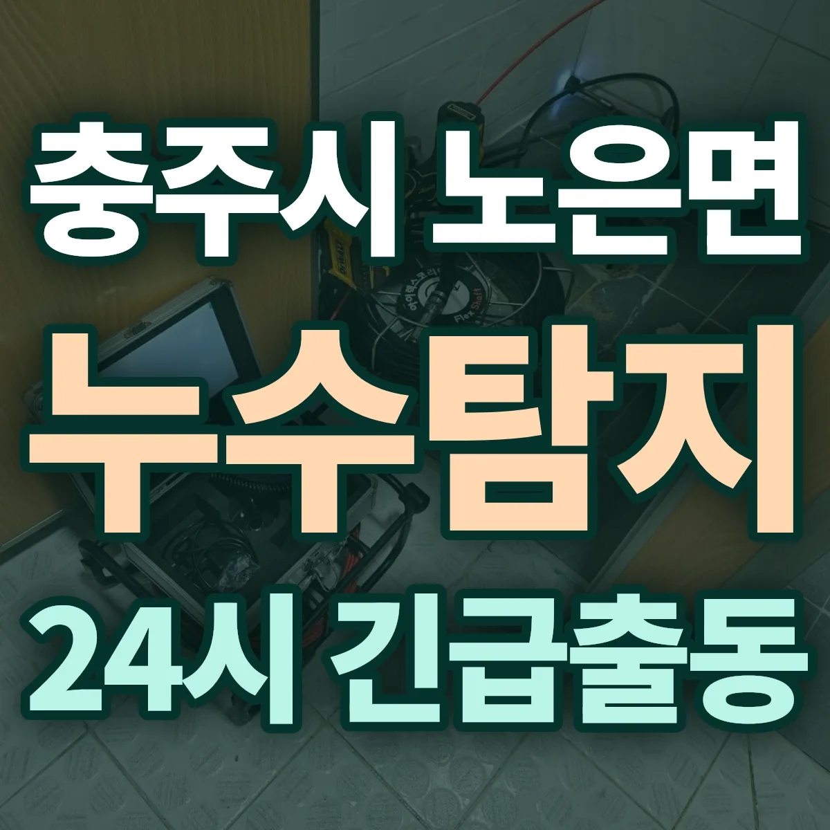 충주시 노은면 누수탐지 출동 상담