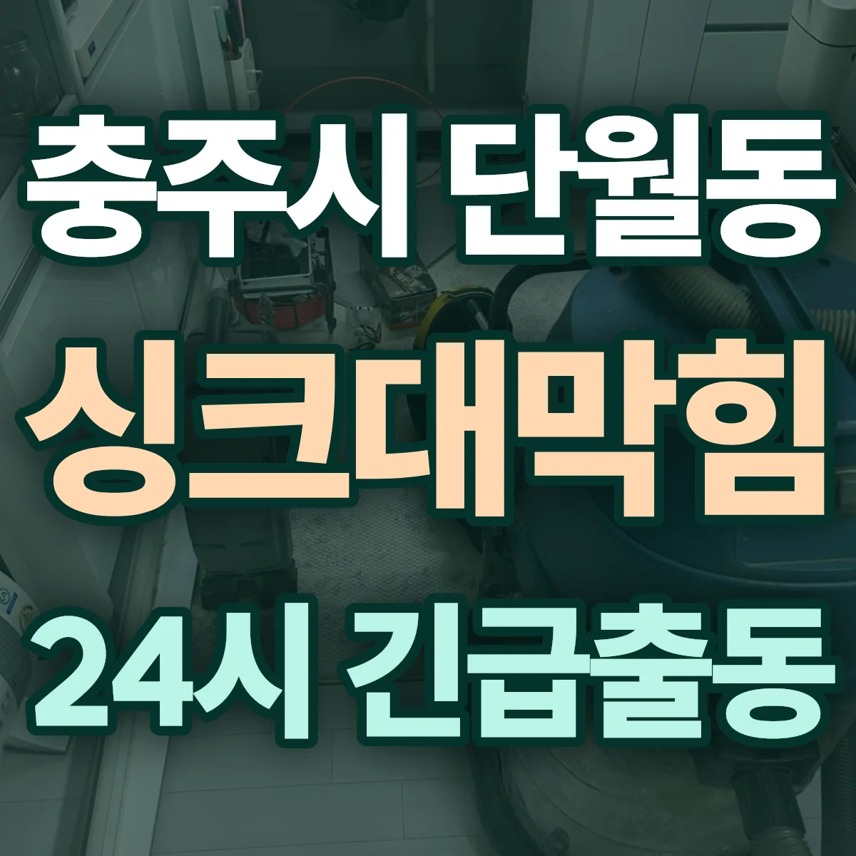 충주시 단월동 싱크대막힘 출동 상담