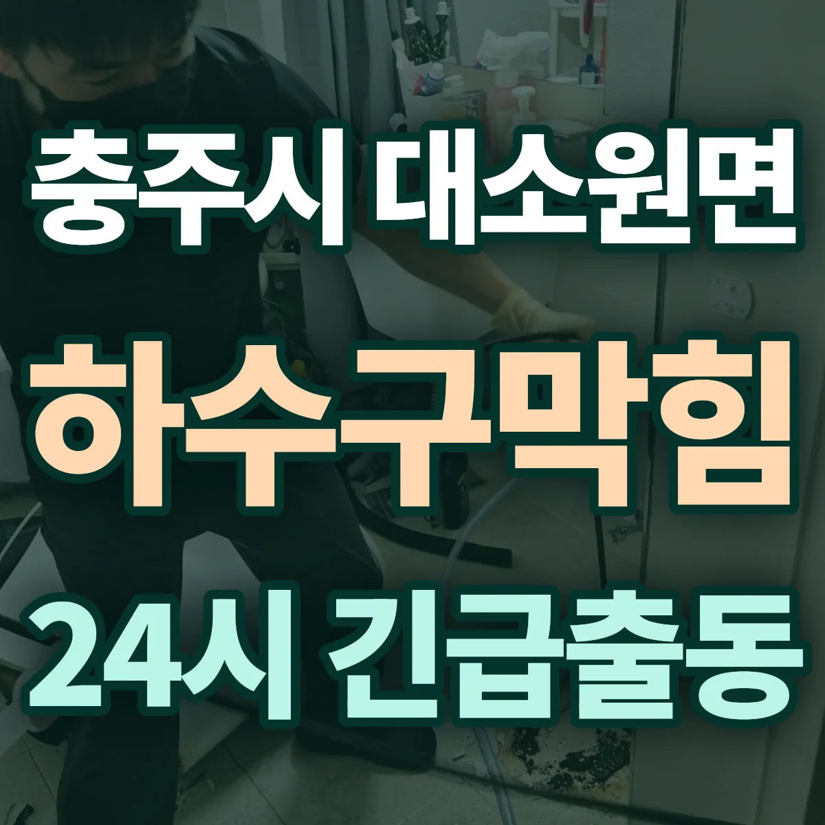 충주시 대소원면 하수구막힘 출동 상담