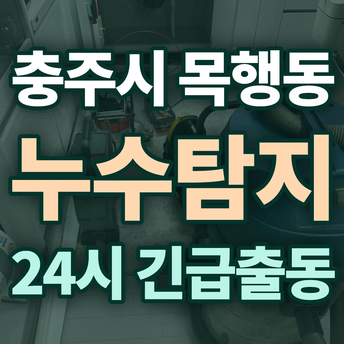 충주시 목행동 누수탐지 출동 상담