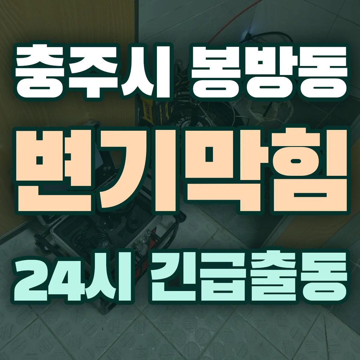 충주시 봉방동 변기막힘 출동 상담