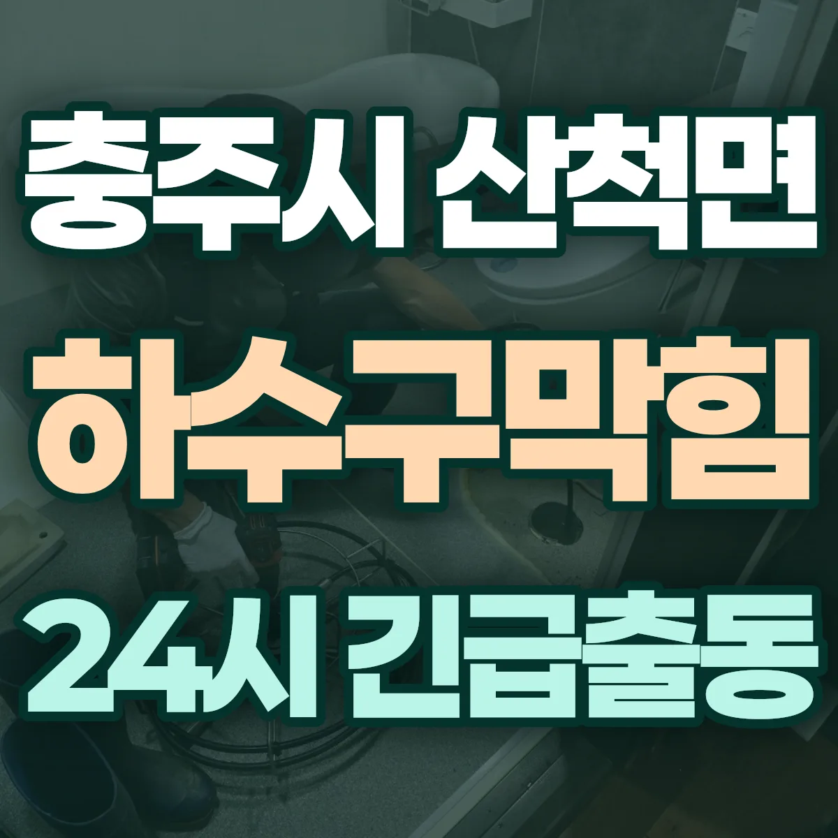 충주시 산척면 하수구막힘 출동 상담