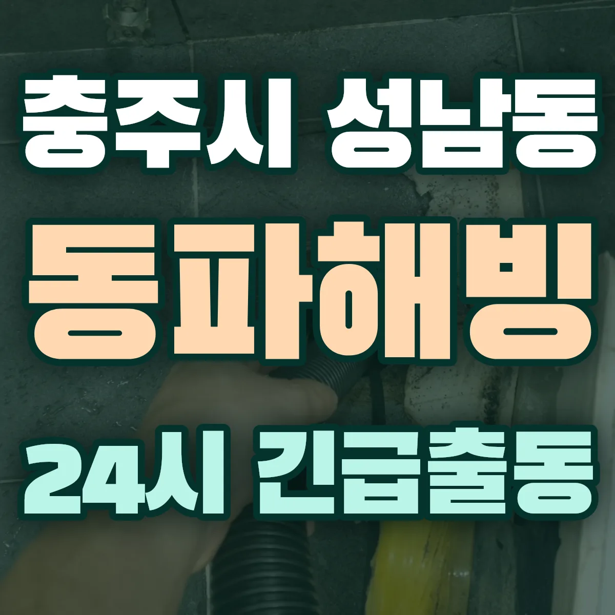 충주시 성남동 동파해빙 출동 상담