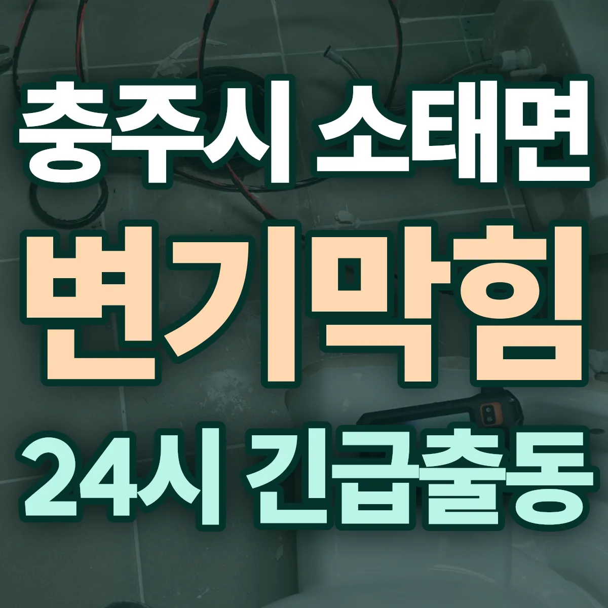 충주시 소태면 변기막힘 출동 상담