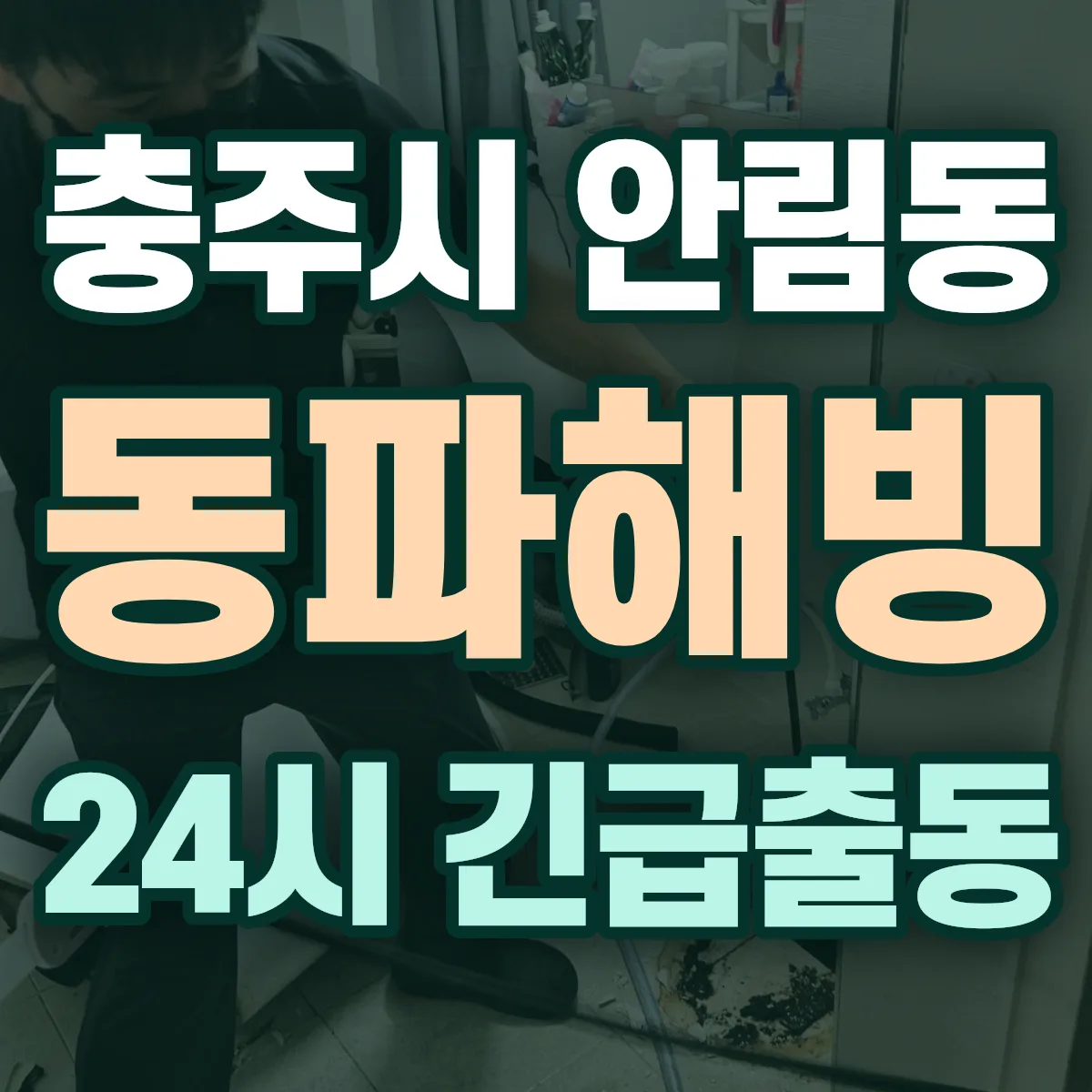 충주시 안림동 동파해빙 출동 상담