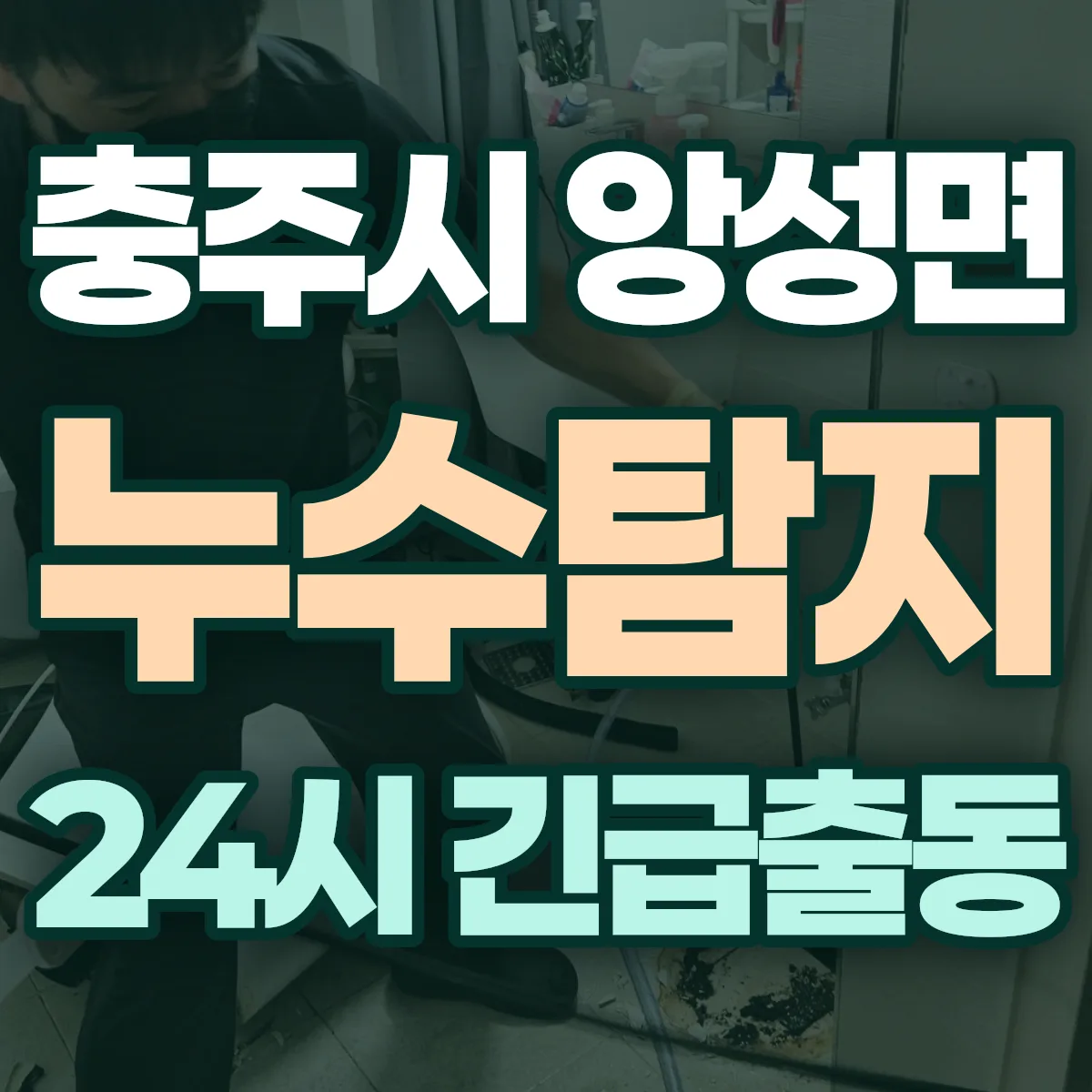 충주시 앙성면 누수탐지 출동 상담