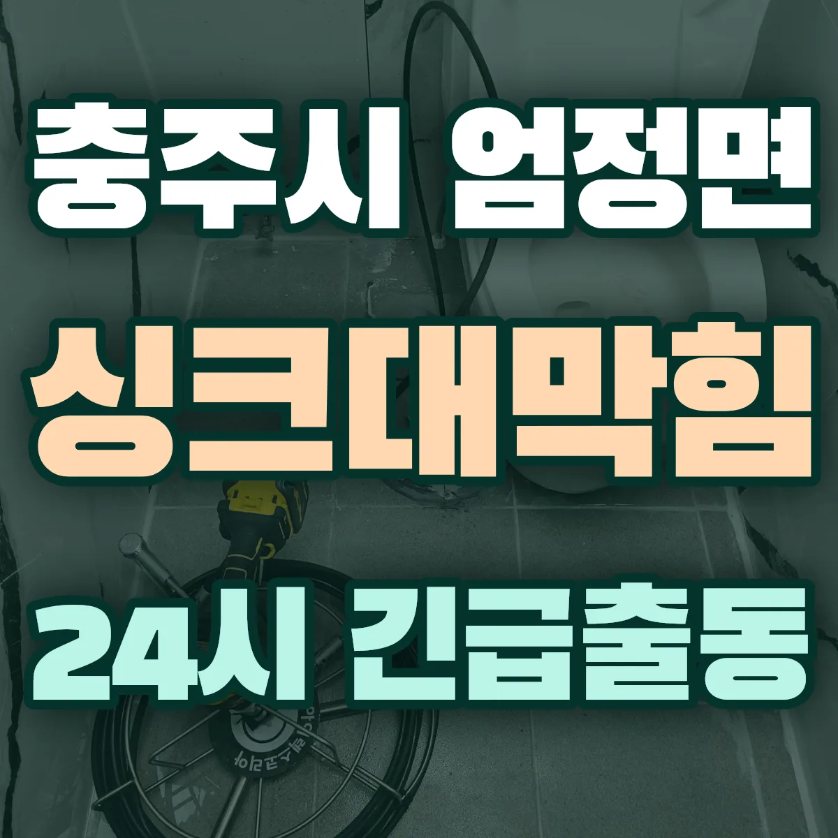 충주시 엄정면 싱크대막힘 출동 상담