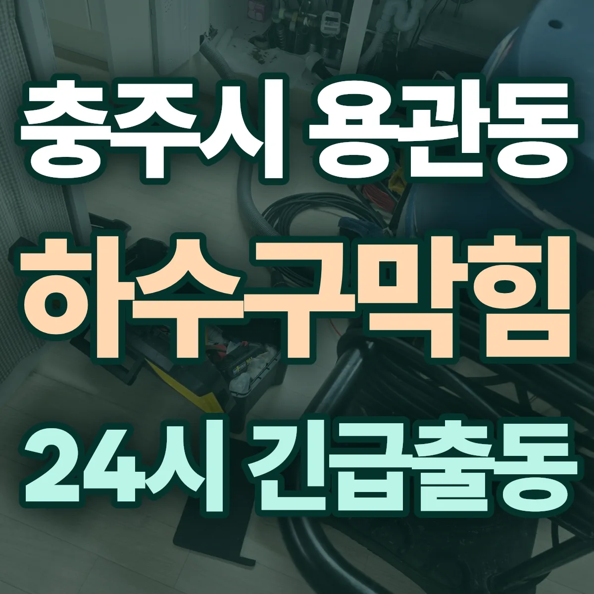 충주시 용관동 하수구막힘 출동 상담