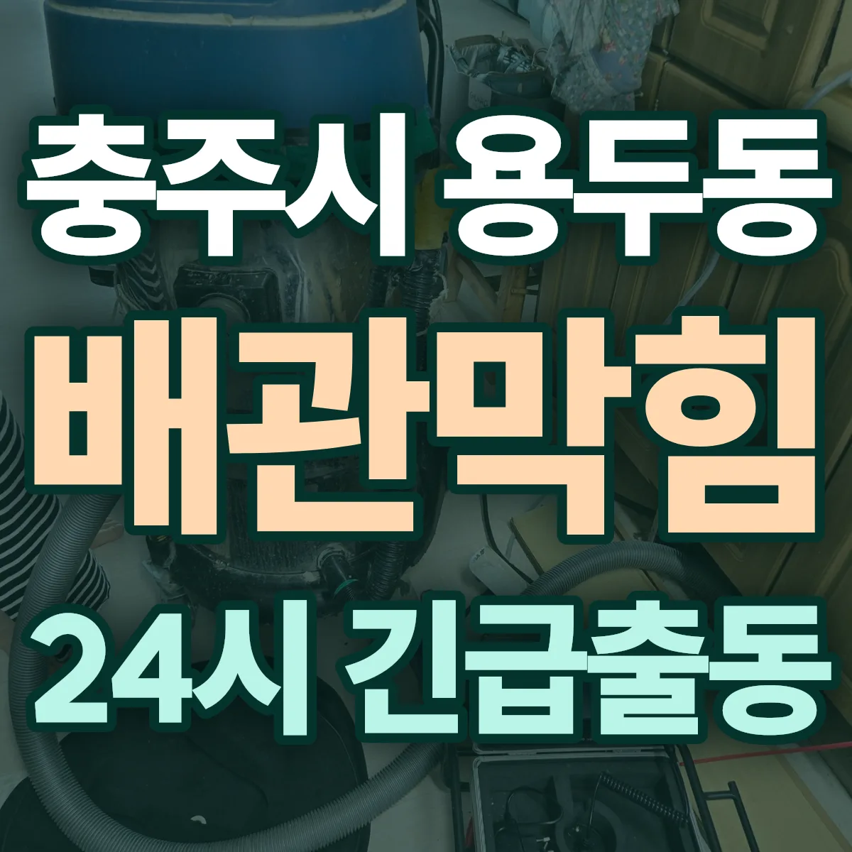 충주시 용두동 배관막힘 출동 상담