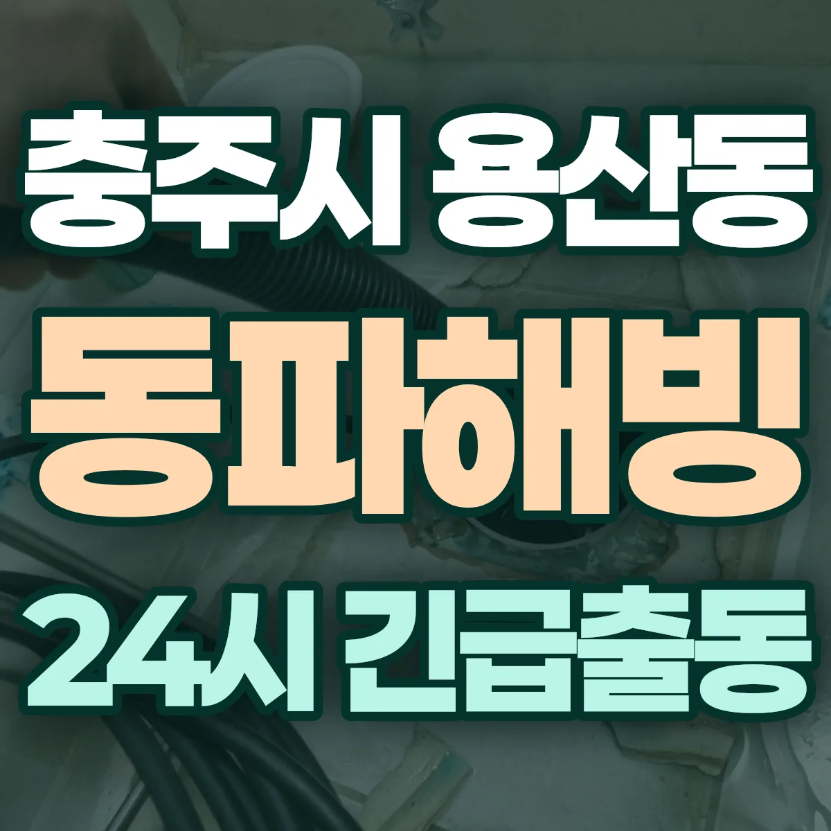 충주시 용산동 동파해빙 출동 상담