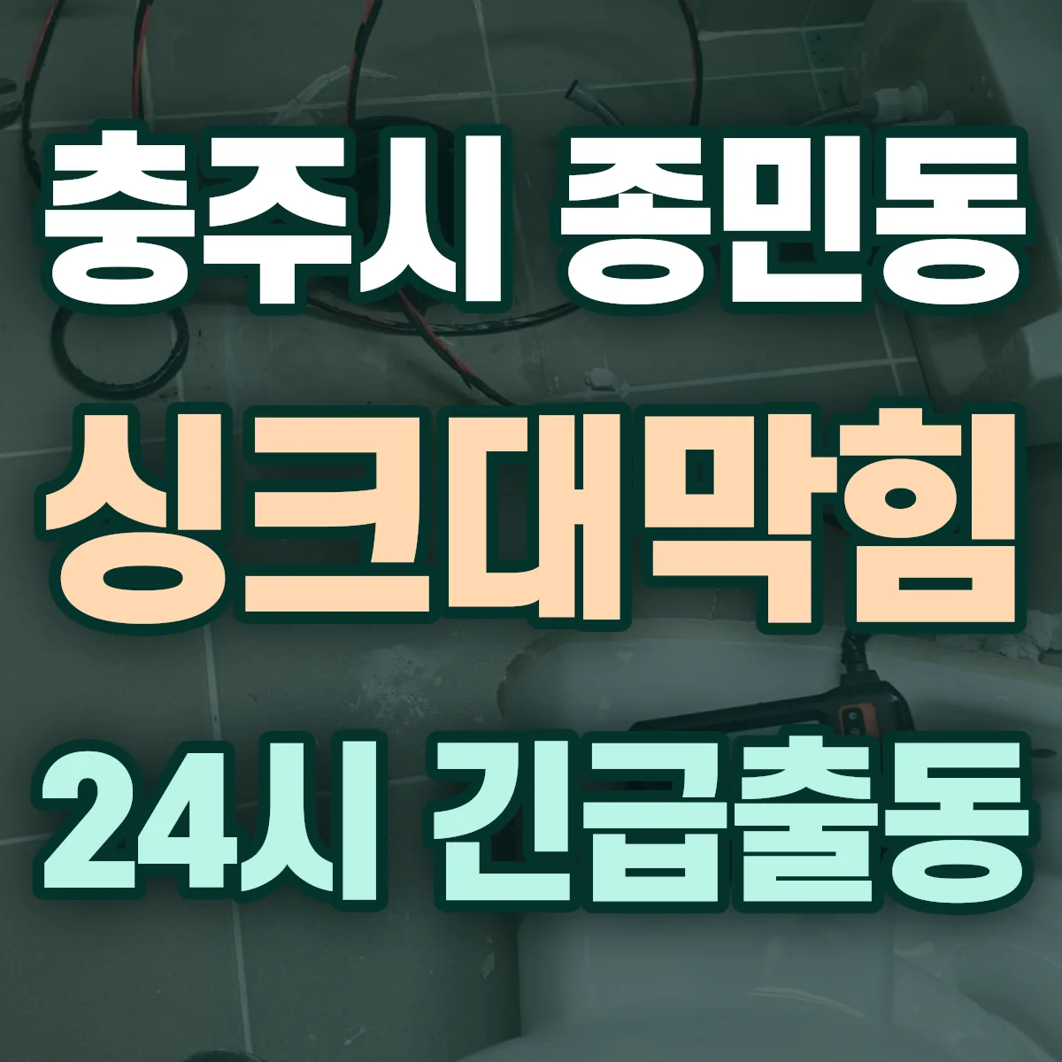 충주시 종민동 싱크대막힘 출동 상담