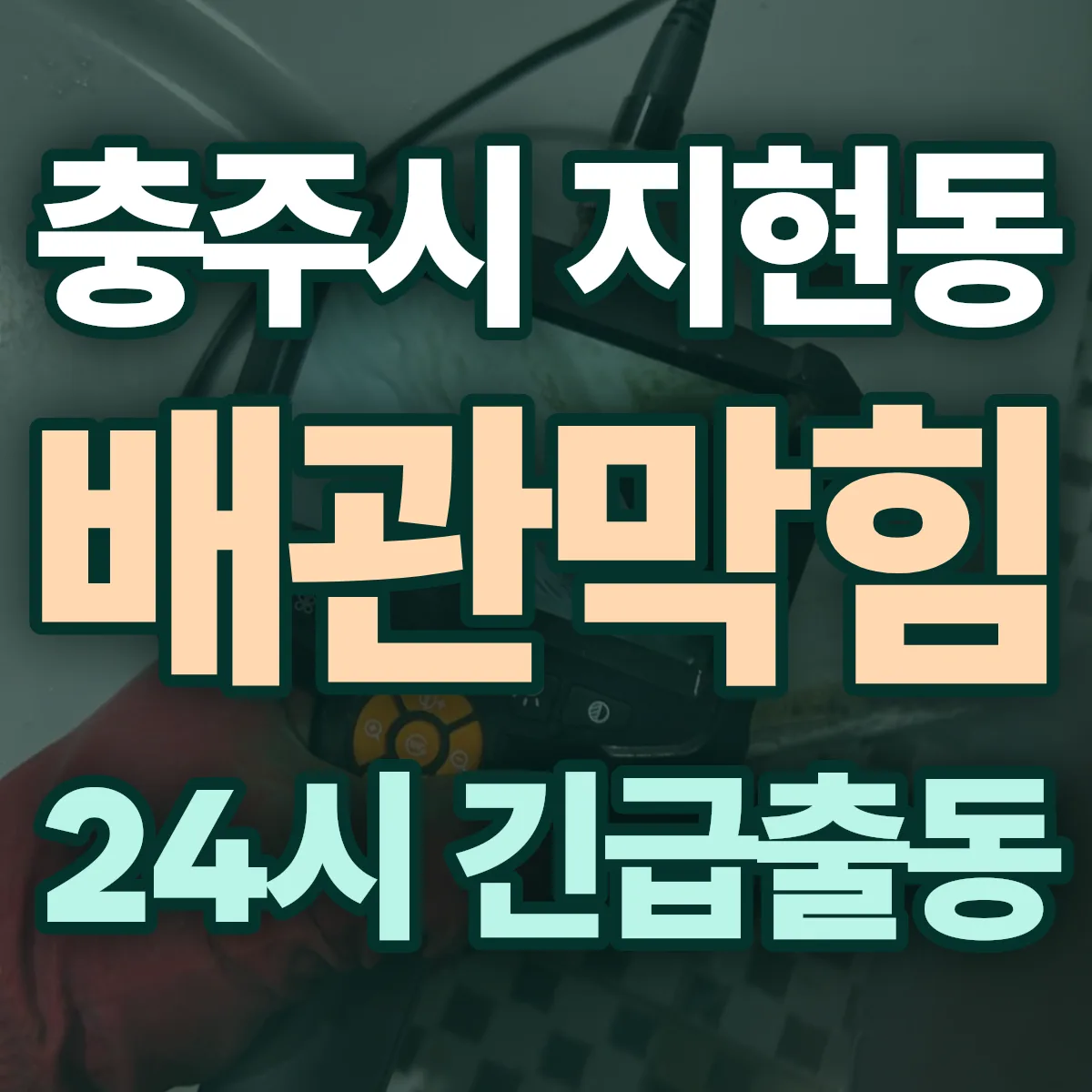 충주시 지현동 배관막힘 출동 상담